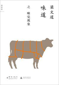 味道·味觉现象 (广西师范大学出版社 群言出版社 2013)