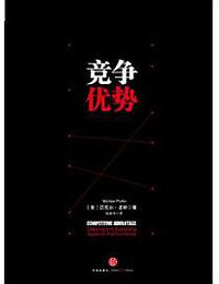 竞争优势 (中信出版社 2014)