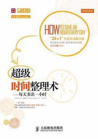 超级时间整理术