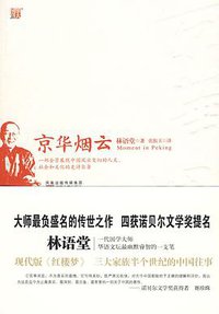 京华烟云 (江苏文艺出版社 2009)