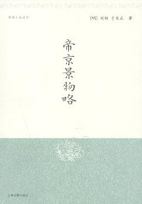 帝京景物略 (上海古籍出版社 2001)