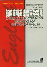 新编简明英语语言学教程 (上海外语教育出版社 2002)