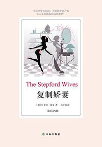 复制娇妻 (译林出版社 2013)
