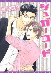 シュガーコード (新書館 2010)