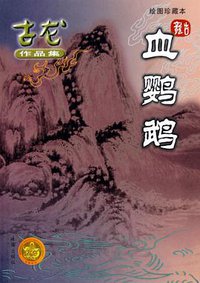 血鹦鹉 (珠海出版社 2005)
