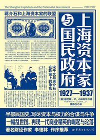 上海资本家与国民政府：1927—1937 (世界图书出版公司 2015)