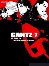 GANTZ殺戮都市(07) (尖端 2003)