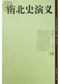 南北史演义 (文化艺术出版社 2004)