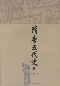 隋唐五代史（上下） (上海古籍出版社 2005)
