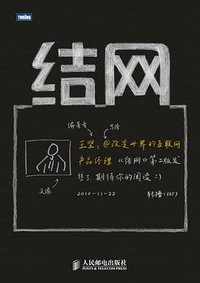 结网 (人民邮电出版社 2010)