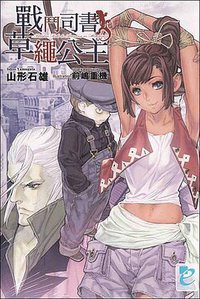 戰鬥司書与草繩公主 (青文出版社 2009)