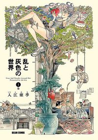 乱と灰色の世界 1 (エンターブレイン 2009)