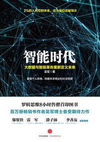 智能时代 (中信出版集团 2016)