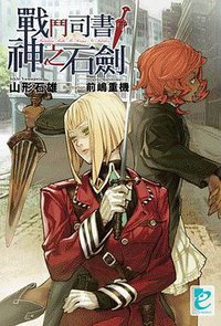 戰鬥司書与神之石劍 (青文出版社 2007)