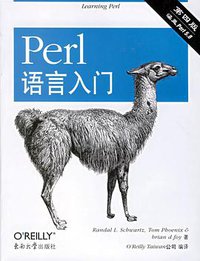 Perl语言入门 (东南大学出版社 2007)