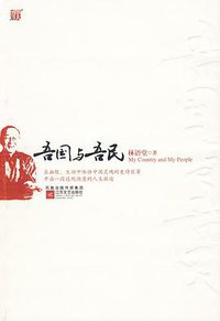 吾国与吾民 (江苏文艺出版社 2010)