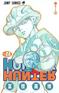 HUNTER×HUNTER NO.24 (集英社 2007)