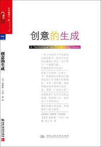 创意的生成 (中国人民大学出版社 2014)