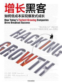增长黑客 (中信出版集团股份有限公司 2017)