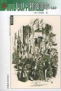 大卫·科波菲尔（上下） (人民文学出版社 2003)