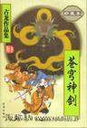 苍穹神剑 (珠海出版社 2005)