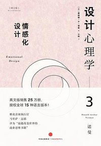 设计心理学3 (中信出版社 2015)