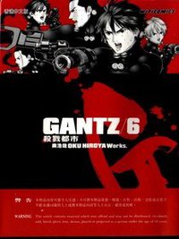 GANTZ殺戮都市(06) (尖端 2003)