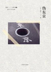 伪东京 (上海译文出版社 2011)