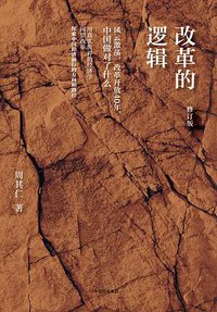 改革的逻辑（修订版） (中信出版社 2017)