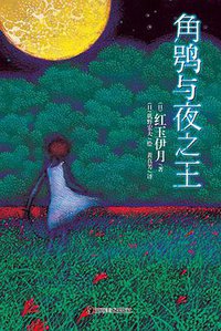 角鸮与夜之王 (湖南美术出版社 2011)