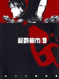 GANTZ殺戮都市(09) (尖端 2004)