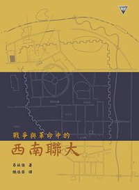 戰爭與革命中的西南聯大 (傳記文學 2010)