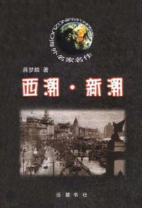 西潮·新潮 (岳麓书社 2000)