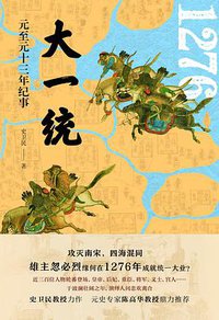 大一统 (世纪文景丨上海人民出版社 2020)