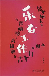 乐在工作 (时代文艺出版社 2013)