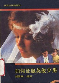 如何征服英俊少男 (河北人民出版社 1989)