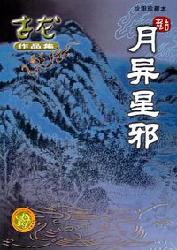 月异星邪 (珠海出版社 2005)