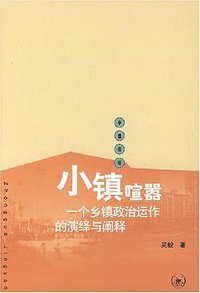 小镇喧嚣 (生活·读书·新知三联书店 2007)