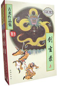 剑玄录（上下） (珠海出版社 2005)