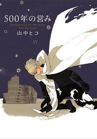 500年の営み (祥伝社 2012)