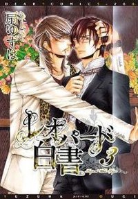 レオパード白書３ (新書館 2011)