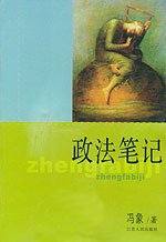 政法笔记 (江苏人民出版社 2004)