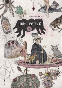 面包匠的狂欢节 (译林出版社 2015)