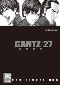 GANTZ杀戮都市(27) (尖端 2010)