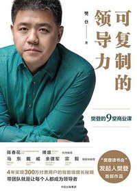 可复制的领导力