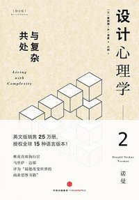 设计心理学2 (中信出版社 2015)