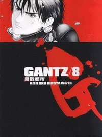 GANTZ殺戮都市(08) (尖端 2003)