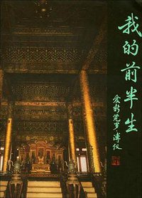 我的前半生 (群众出版社 2003)