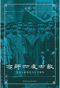 亦師亦友亦敵 (香港中文大學出版社 2020)