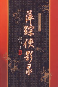 萍踪侠影录 (广东旅游出版社 1996)